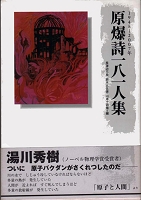 原爆詩一八一人集