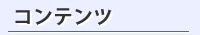 コンテンツ