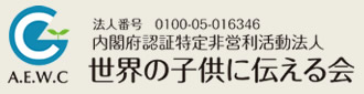 世界の子供に伝える会