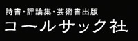 コールサック社